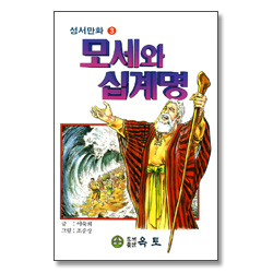 모세와 십계명 - 성서만화 3