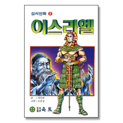 이스라엘 - 성서만화 2