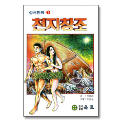 천지창조 - 성서만화 1
