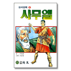 사무엘 - 성서만화 6