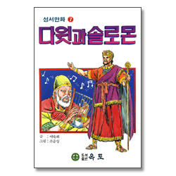 다윗과 솔로몬 - 성서만화 7