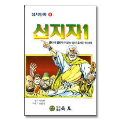 선지자 1 - 성서만화 8