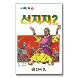 선지자 2 - 성서만화 9