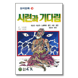 시련과 기다림 - 성서만화 10