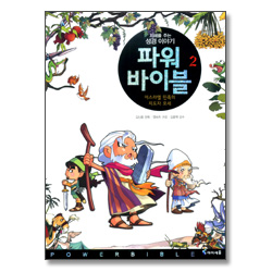 파워 바이블 2 - 이스라엘 민족의 지도자 모세