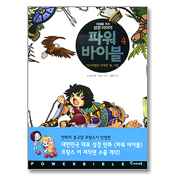 파워 바이블 4 - 이스라엘의 위대한 왕 다윗
