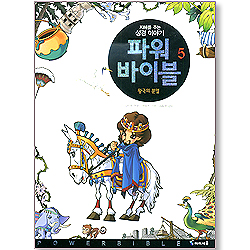 파워 바이블 5 - 왕국의 분열