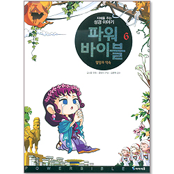 파워 바이블 6 - 멸망과 약속