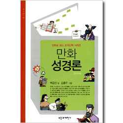 만화 성경론 (만화로 보는 조직신학 시리즈)