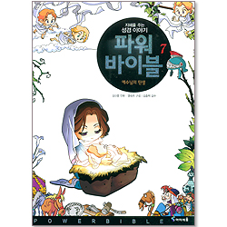 파워 바이블 7 - 예수님의 탄생