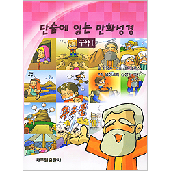 단숨에 읽는 만화성경 - 구약 Ⅰ