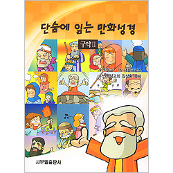 단숨에 읽는 만화성경 - 구약 Ⅱ