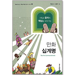 기독교 윤리의 핵심을 보여 주는 만화 십계명  (한눈에 보는 기독교 핵심 3부작 시리즈 02)