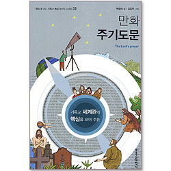 기독교 윤리의 핵심을 보여 주는 만화 주기도문 (한눈에 보는 기독교 핵심 3부작 시리즈 03)