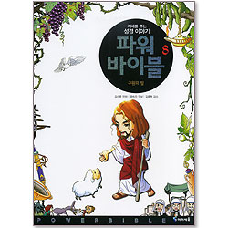 파워 바이블 8 - 구원의 빛