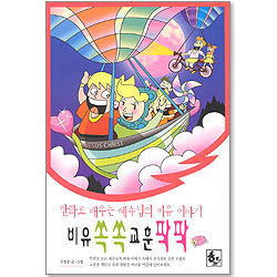 비유 쏙쏙 교훈 팍팍 - 만화로 배우는 예수님의 비유 이야기 7