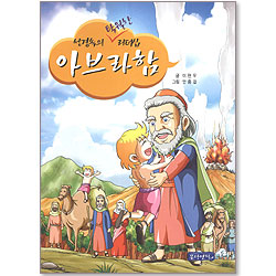 성경속의 탁월한 리더십 01 - 아브라함