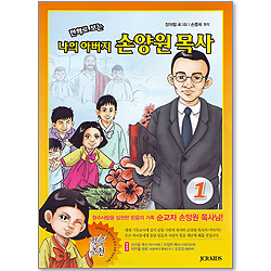 만화로 보는 나의 아버지 손양원 목사 1