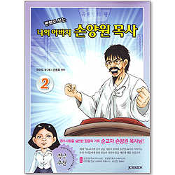 만화로 보는 나의 아버지 손양원 목사 2