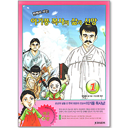 이기풍 목사의 삶과 신앙 1 - 만화로 보는