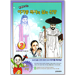 이기풍 목사의 삶과 신앙 2 - 만화로 보는