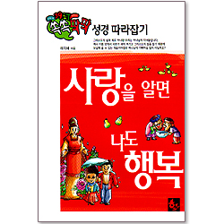 사랑을 알면 나도 행복-쏙쏙팍팍 성경 따라잡기 2