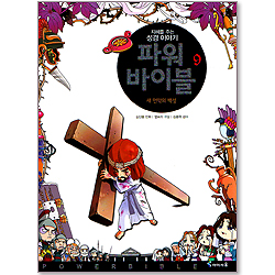 파워바이블 9 - 새 언약의 백성