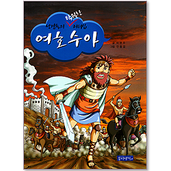 성경속의 탁월한 리더십 05 - 여호수아