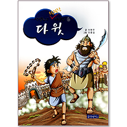 성경속의 탁월한 리더십 06 - 다윗