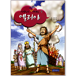 성경속의 탁월한 리더십 07 - 엘리야