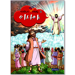 성경속의 탁월한 리더십 08 - 이사야