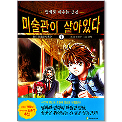 미술관이 살아있다 1 : 천지 창조와 대홍수 - 명화로 배우는 성경만화