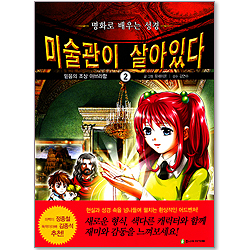 미술관이 살아있다 2 : 믿음의 조상 아브라함 - 명화로 배우는 성경만화