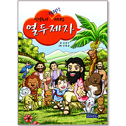 성경속의 탁월한 리더십 09 - 열두제자