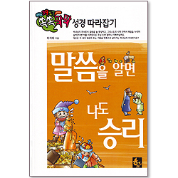 말씀을 알면 나도 승리 - 쏙쏙팍팍 성경 따라잡기 3