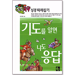 기도를 알면 나도 응답- 쏙쏙팍팍 성경 따라잡기 4