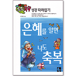 은혜를 알면 나도 축복 - 쏙쏙팍팍 성경 따라잡기 5