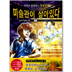 미술관이 살아있다 3 : 천사와 씨름한 야곱 - 명화로 배우는 성경만화