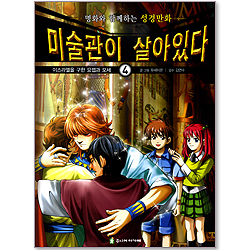 미술관이 살아있다 4 : 이스라엘을 구한 요셉과 모세 - 명화로 배우는 성경만화