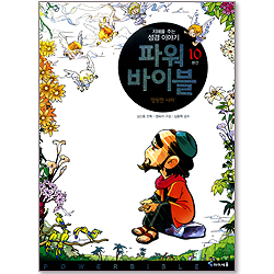 파워바이블 10 - 영원한나라 (완간/부록포함)