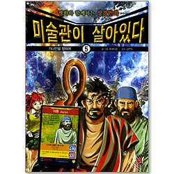 미술관이 살아있다 5 : 가나안을 향하여 - 명화와 함께하는 성경만화