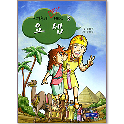 성경속의 탁월한 리더십 03 - 요셉