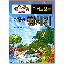 과학으로 보는 어린이 창세기