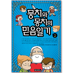 뭉치와 몽치의 믿음일기 2