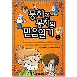 뭉치와 몽치의 믿음일기 1