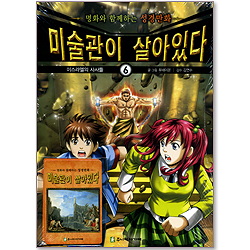 미술관이 살아있다 6 : 이스라엘의 사사들 - 명화와 함께하는 성경만화