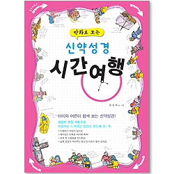 만화로 보는 신약성경 시간여행