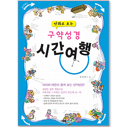 만화로보는 구약성경 시간여행