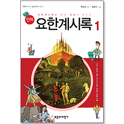 만화 요한계시록 1 - 요한계시록을 알면 성경이 열린다