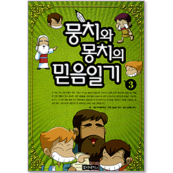 뭉치와 몽치의 믿음일기 3